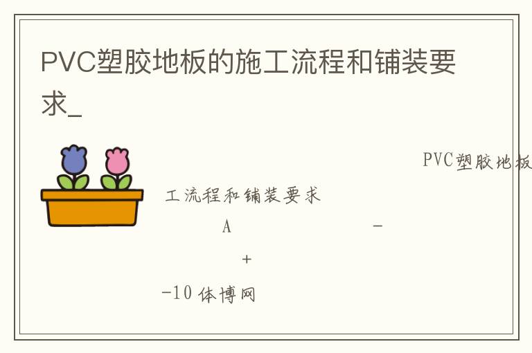 PVC塑膠地板的施工流程和鋪裝要求_