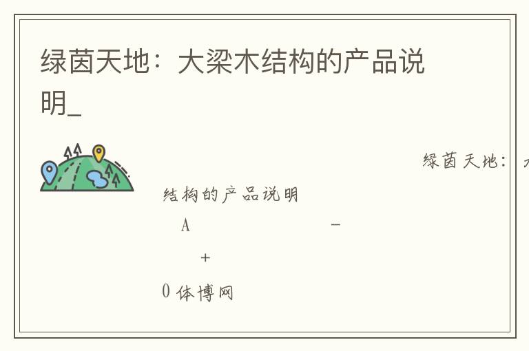 綠茵天地：大梁木結(jié)構(gòu)的產(chǎn)品說明_