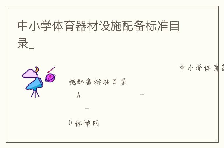 中小學(xué)體育器材設(shè)施配備標(biāo)準(zhǔn)目錄_