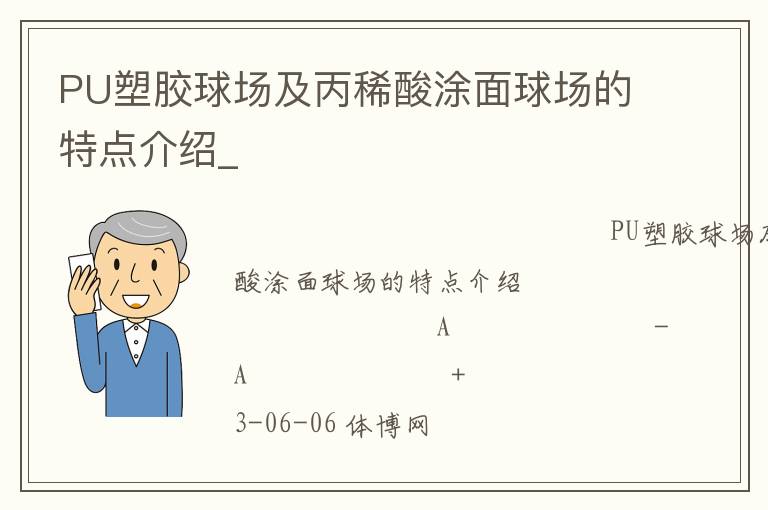 PU塑膠球場(chǎng)及丙稀酸涂面球場(chǎng)的特點(diǎn)介紹_