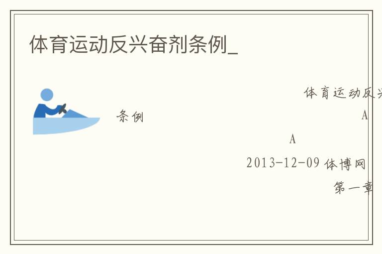 體育運動反興奮劑條例_