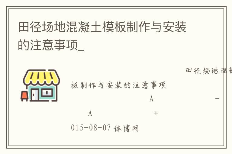 田徑場(chǎng)地混凝土模板制作與安裝的注意事項(xiàng)_