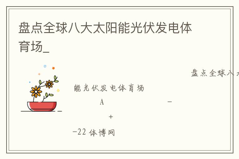 盤(pán)點(diǎn)全球八大太陽(yáng)能光伏發(fā)電體育場(chǎng)_