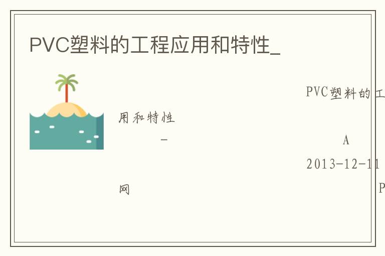 PVC塑料的工程應用和特性_