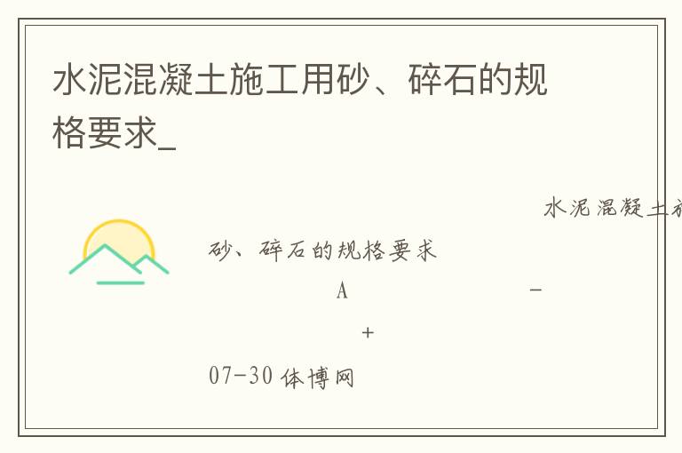 水泥混凝土施工用砂、碎石的規(guī)格要求_