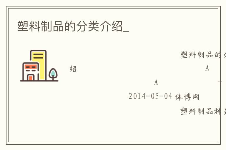 塑料制品的分類介紹_