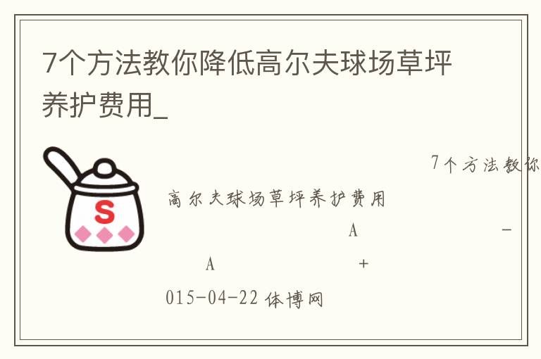 7個方法教你降低高爾夫球場草坪養(yǎng)護(hù)費(fèi)用_