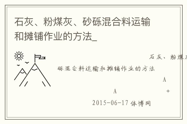 石灰、粉煤灰、砂礫混合料運(yùn)輸和攤鋪?zhàn)鳂I(yè)的方法_