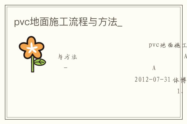 pvc地面施工流程與方法_