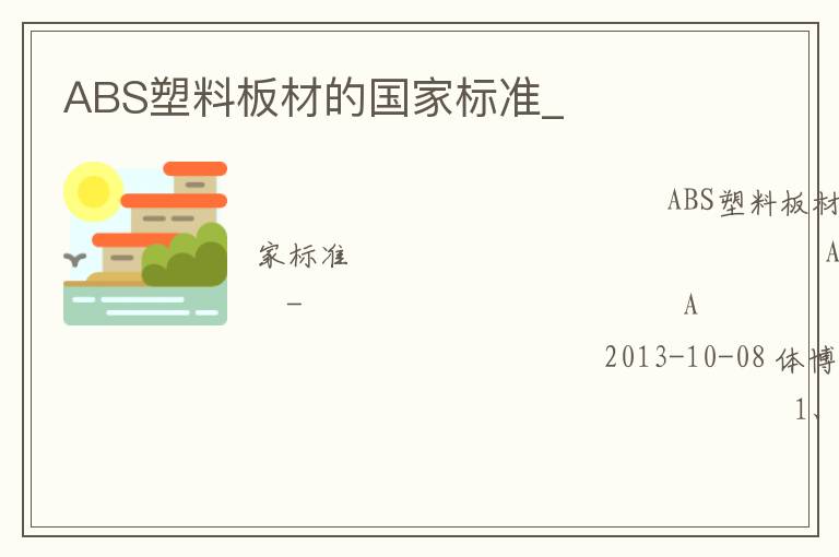 ABS塑料板材的國家標(biāo)準(zhǔn)_