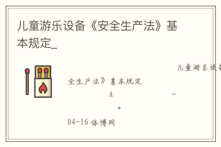 兒童游樂設(shè)備《安全生產(chǎn)法》基本規(guī)定_