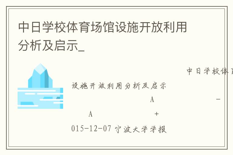 中日學(xué)校體育場館設(shè)施開放利用分析及啟示_