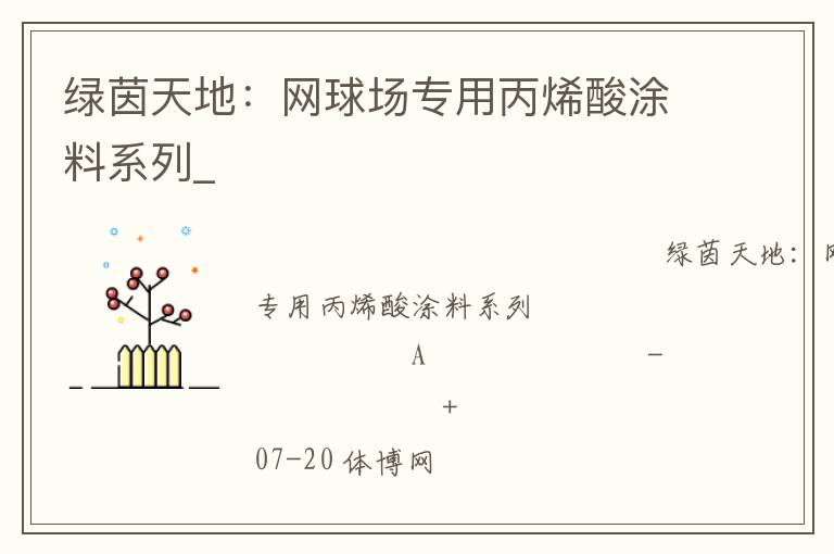 綠茵天地：網(wǎng)球場專用丙烯酸涂料系列_