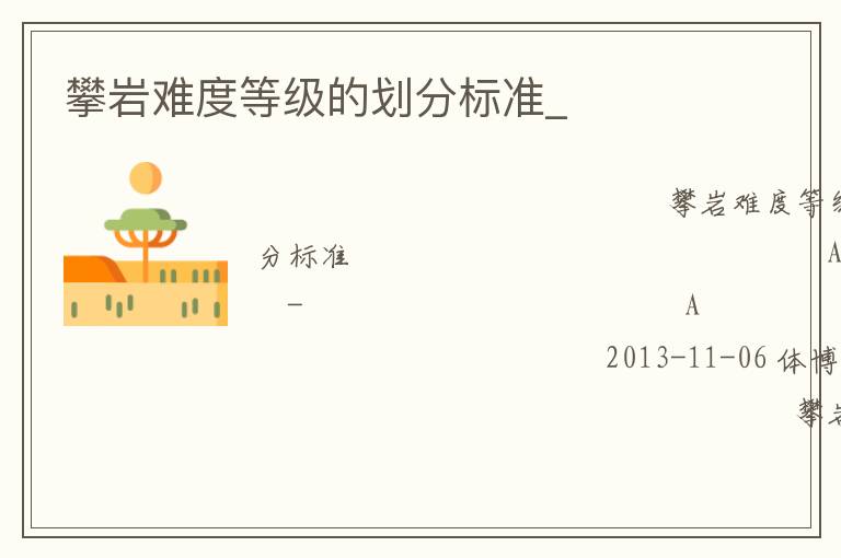 攀巖難度等級的劃分標(biāo)準(zhǔn)_