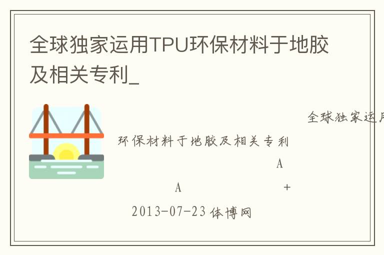 全球獨家運用TPU環(huán)保材料于地膠及相關(guān)專利_