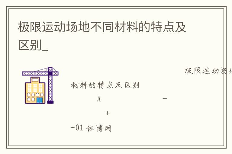 極限運動場地不同材料的特點及區(qū)別_