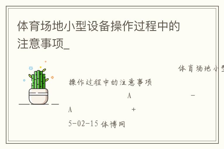 體育場(chǎng)地小型設(shè)備操作過(guò)程中的注意事項(xiàng)_