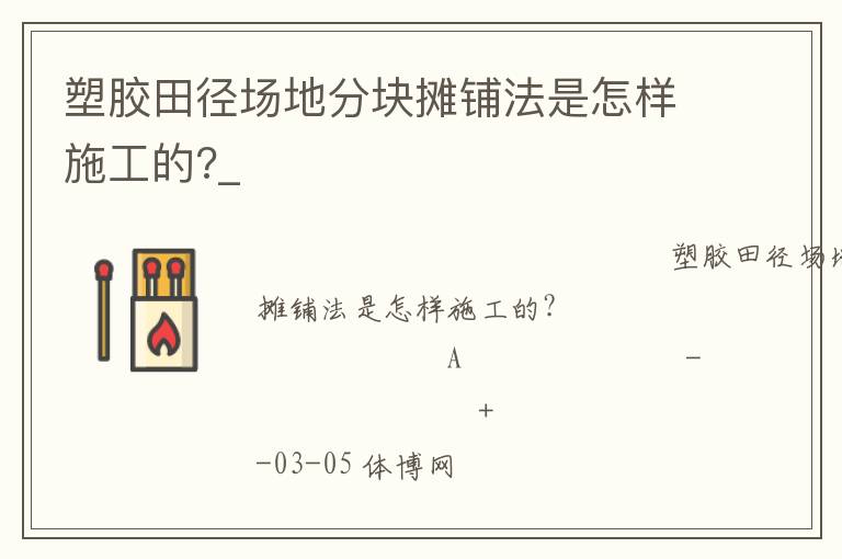 塑膠田徑場地分塊攤鋪法是怎樣施工的?_