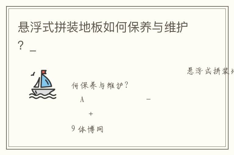 懸浮式拼裝地板如何保養(yǎng)與維護？_