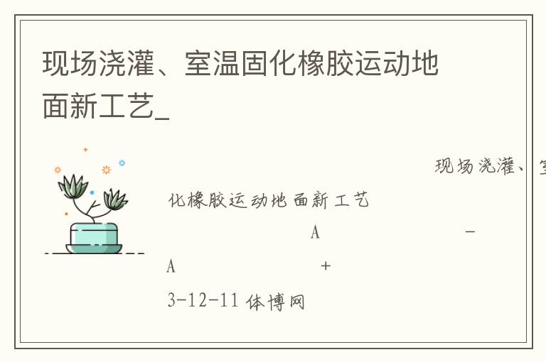 現(xiàn)場澆灌、室溫固化橡膠運動地面新工藝_