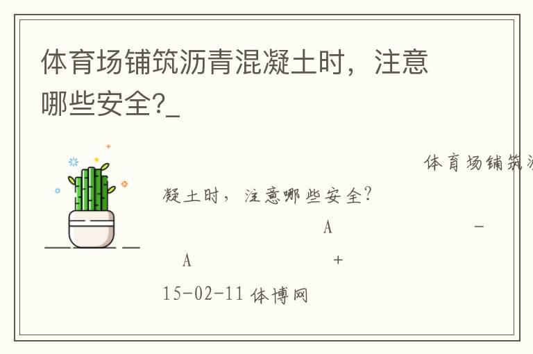 體育場鋪筑瀝青混凝土?xí)r，注意哪些安全?_