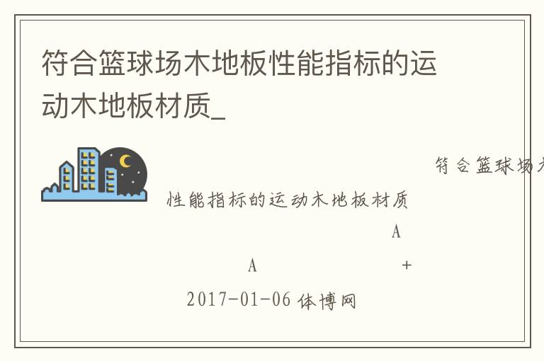 符合籃球場(chǎng)木地板性能指標(biāo)的運(yùn)動(dòng)木地板材質(zhì)_