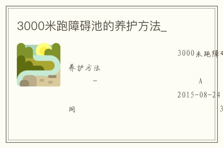 3000米跑障礙池的養(yǎng)護(hù)方法_