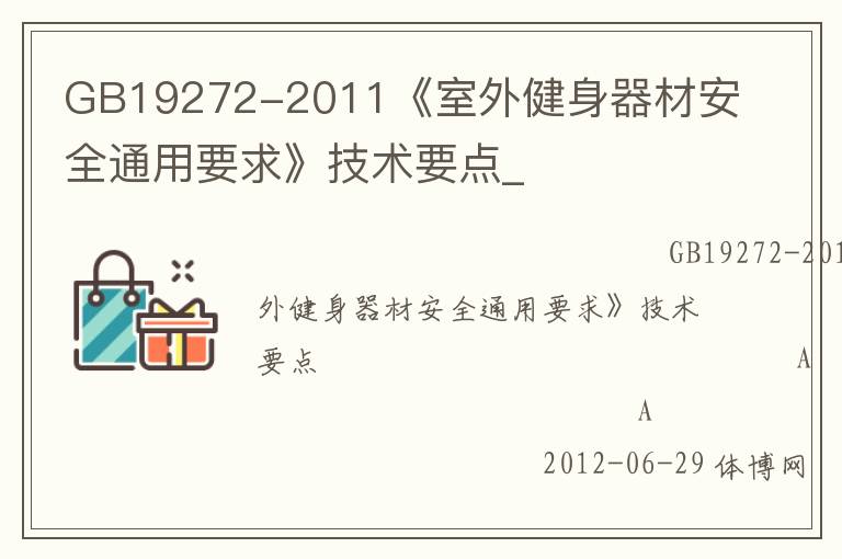 GB19272-2011《室外健身器材安全通用要求》技術(shù)要點_