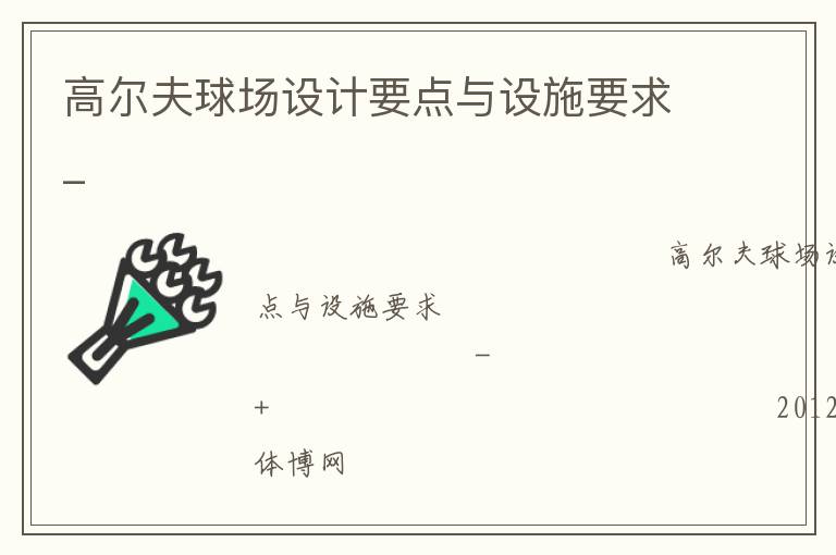 高爾夫球場設計要點與設施要求_