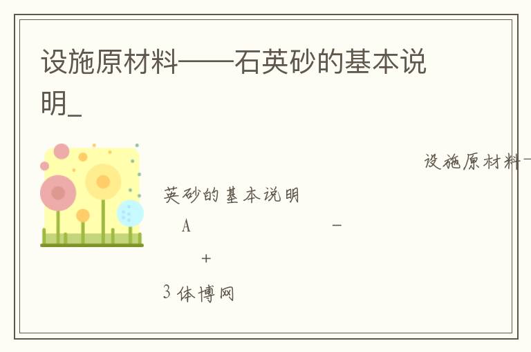 設(shè)施原材料——石英砂的基本說(shuō)明_