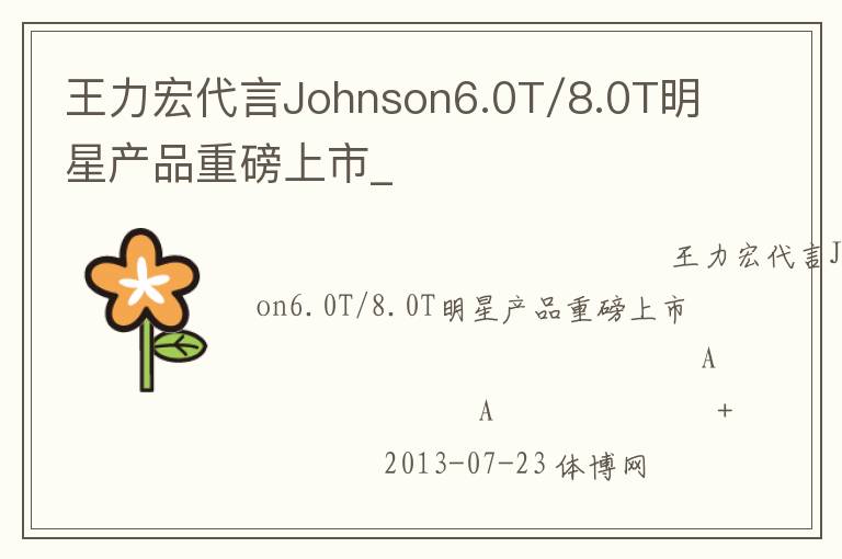 王力宏代言Johnson6.0T/8.0T明星產(chǎn)品重磅上市_