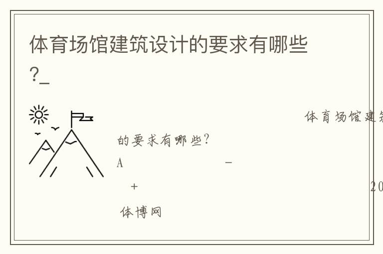 體育場館建筑設(shè)計的要求有哪些?_