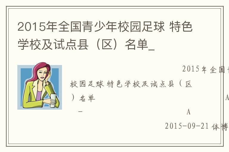 2015年全國青少年校園足球 特色學(xué)校及試點縣（區(qū)）名單_