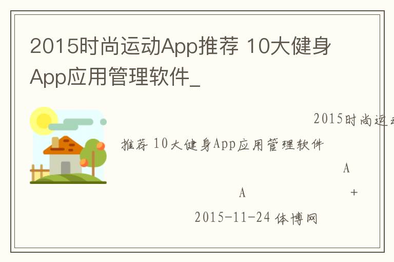 2015時尚運動App推薦 10大健身App應(yīng)用管理軟件_