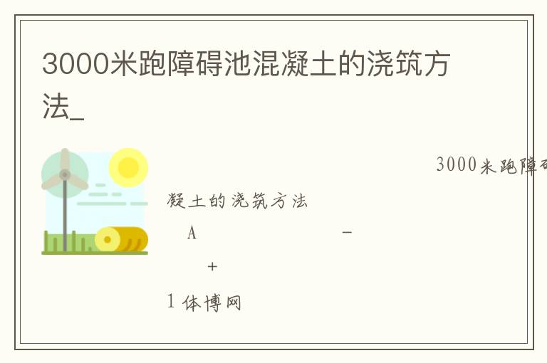 3000米跑障礙池混凝土的澆筑方法_