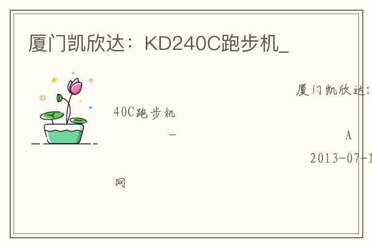 廈門(mén)凱欣達(dá)：KD240C跑步機(jī)_