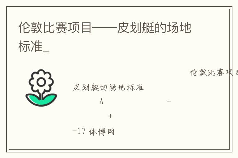 倫敦比賽項目——皮劃艇的場地標(biāo)準(zhǔn)_