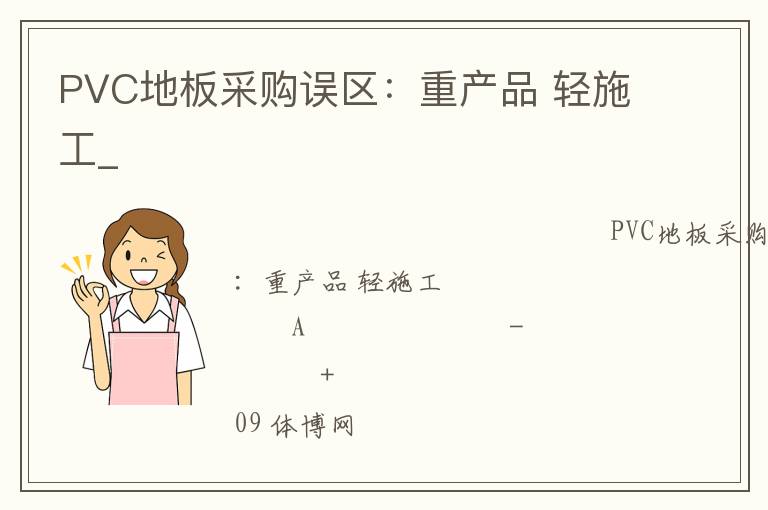 PVC地板采購誤區(qū)：重產(chǎn)品 輕施工_