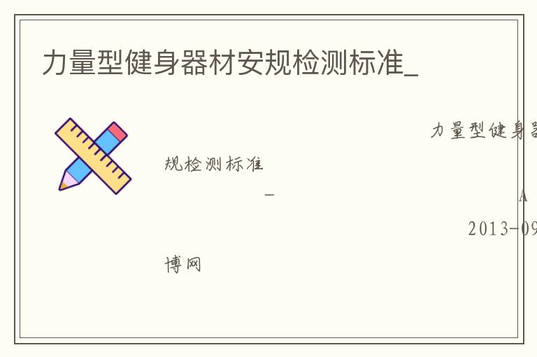 力量型健身器材安規(guī)檢測(cè)標(biāo)準(zhǔn)_