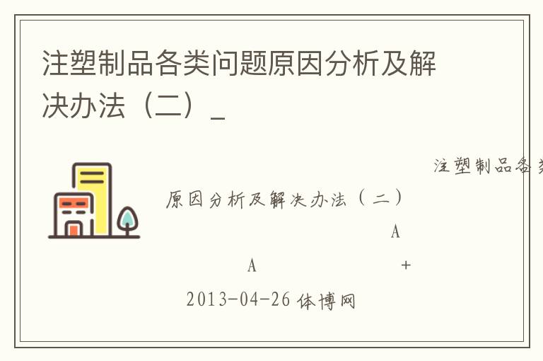 注塑制品各類問題原因分析及解決辦法（二）_