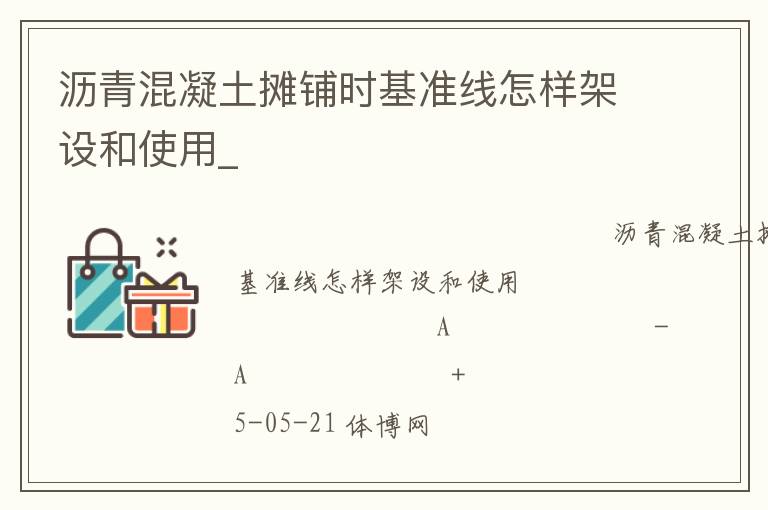 瀝青混凝土攤鋪時(shí)基準(zhǔn)線怎樣架設(shè)和使用_