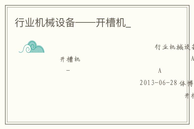 行業(yè)機械設(shè)備——開槽機_