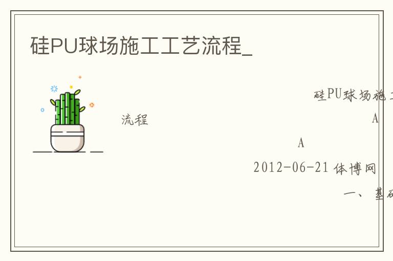 硅PU球場施工工藝流程_