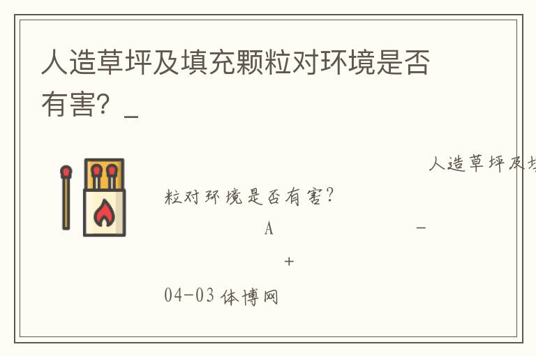 人造草坪及填充顆粒對(duì)環(huán)境是否有害？_