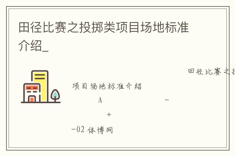 田徑比賽之投擲類項目場地標(biāo)準(zhǔn)介紹_