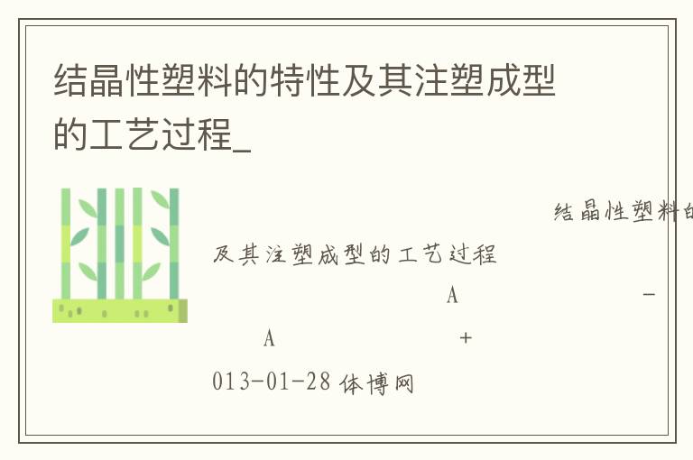 結(jié)晶性塑料的特性及其注塑成型的工藝過程_