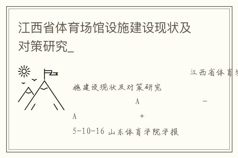 江西省體育場館設施建設現(xiàn)狀及對策研究_