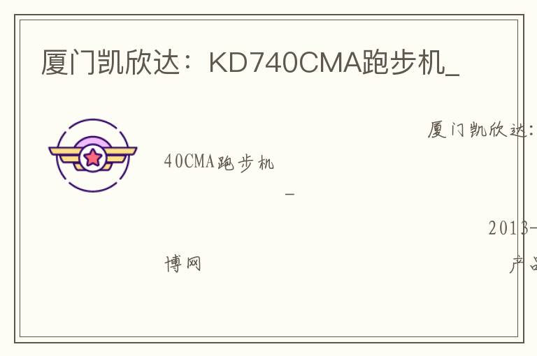 廈門凱欣達(dá)：KD740CMA跑步機(jī)_