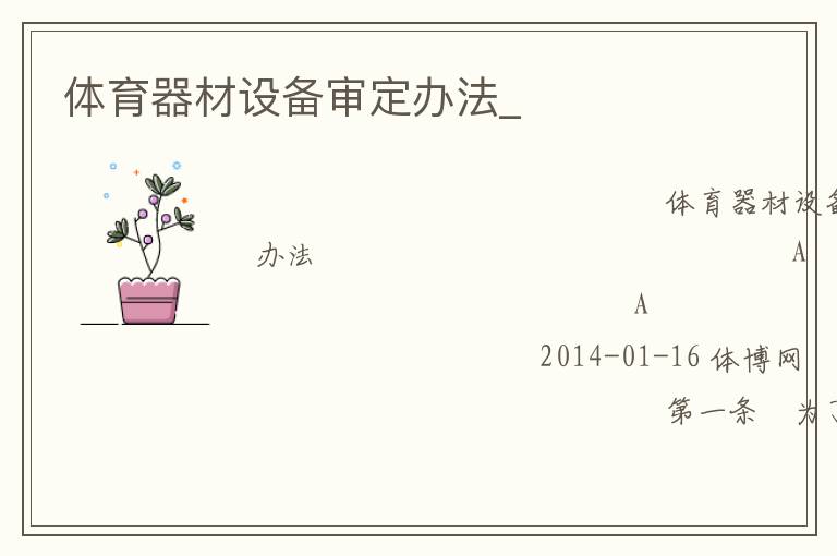 體育器材設(shè)備審定辦法_