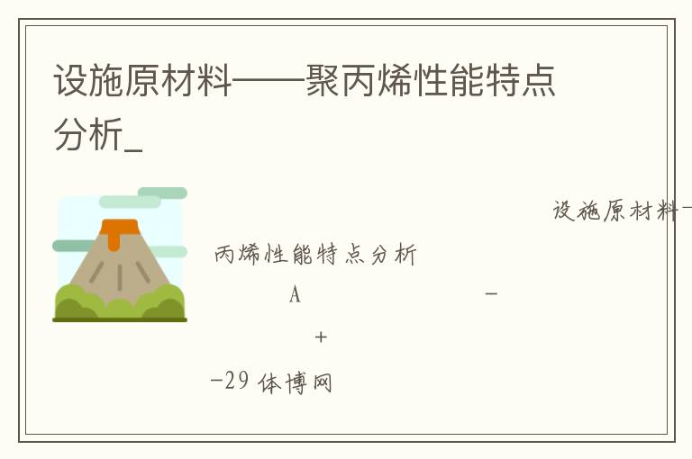 設(shè)施原材料——聚丙烯性能特點(diǎn)分析_